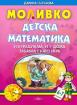 Моливко - Детска математика 6-7 години