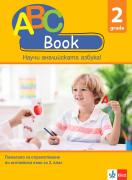 ABC Book. Научи английската азбука! - 2. клас