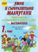 Умни и съобразителни малчугани. Учебно помагало за ИУЧ за 1. клас