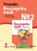 Тетрадка №2 български език 2. клас
