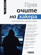 През очите на хакера
