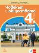 Човекът и обществото за 4. клас