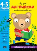 Аз уча английски. Книжка с образователни стикери. 4-5 години