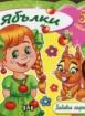 Забавни задачи и игри -  Ябълки + 51 стикера