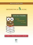 Литература за 5. клас - като по учебник, по новата програма