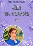 Анн от острова  