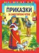 Приказки за самостоятелно четене - червена