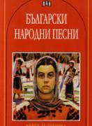 Български народни песни