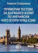 Примерни тестове за държавен изпит по английски като втори чужд език