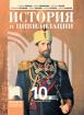 История и цивилизации за 10. клас