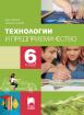 Технологии и предриемачество за 6. клас