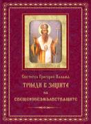 Триади в защита на свещенобезмълвстващите