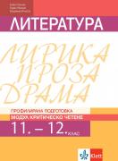 Литература за 11. и 12. клас за профилирана подготовка -  модул 4 - Критическо четене