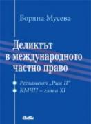 Деликтът в международното частно право