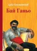 Бай Ганьо - твърди корици