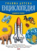 Голяма детска енциклопедия