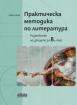 Практическа методика по литература. Разработки на уроците за 8. клас