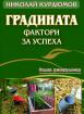 Градината – фактори за успеха