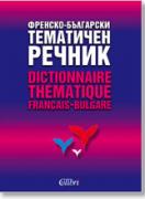 Френско-български тематичен речник