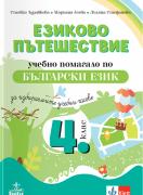 Езиково пътешествие за 4. клас - помагало по български език за избираемите часове
