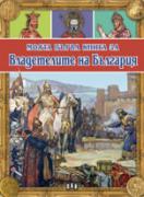 Моята първа книга за владетелите на България