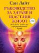 Ръководство за здраве и щастлив живот. Психични, ментални и информационни вируси
