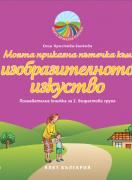 Моите приказни пътечки за 2. подготвителна група – познавателна книжка по Изобразително изкуство