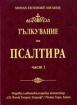 Тълкувание на Псалтира Част 2