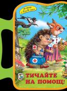 Тичайте на помощ - Книжка с дръжка