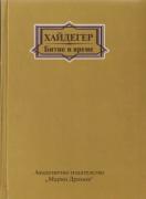 Мартин Хайдегер. Битие и време