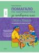 Помагало по математика за 4. клас - ИУЧ