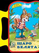 Книжка с дръжка : Шаро Белята 