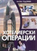 Хотелиерски операции