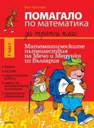 Помагало по математика за 3 клас - I част (Мечо и Медунка)