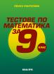 Тестове по математика за 9. клас