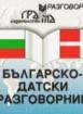 Българско-датски разговорник 