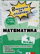 5 минути за отличен. Образователни карти по математика за 4. клас