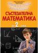 Състезателна математика за 2. клас