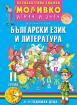 Моливко – Играя и зная - Български език и литература - 2-ра група