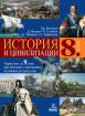 История и цивилизации за 8. клас 