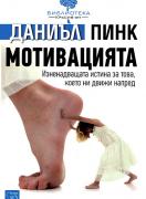 Мотивацията