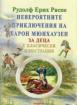 Невероятните приключения на барон Мюнхаузен