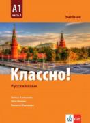 Классно! - учебник по руски език за 9. клас - А1, част 1