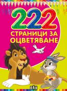 222 страници за оцветяване