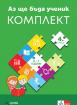 Аз ще бъда ученик - 4. група (6-7 години) - познавателни книжки и портфолио