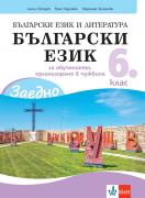 Заедно! Български език за 6. клас за обучението, организирано в чужбина