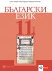 Български език за 11. клас