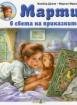 Марти в света на приказките
