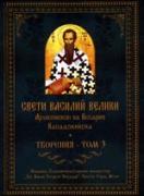 Свети Василий Велики, архиепископ на Кесария Кападокийска. Творения, том 3