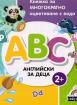 АВС английски за деца - книжка за многократно оцветяване с вода 
